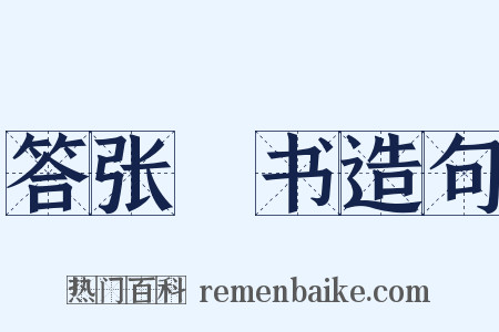 答张纮书造句是什么意思的图片